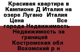 Красивая квартира в Кампионе-Д'Италия на озере Лугано (Италия) › Цена ­ 40 606 000 - Все города Недвижимость » Недвижимость за границей   . Костромская обл.,Вохомский р-н